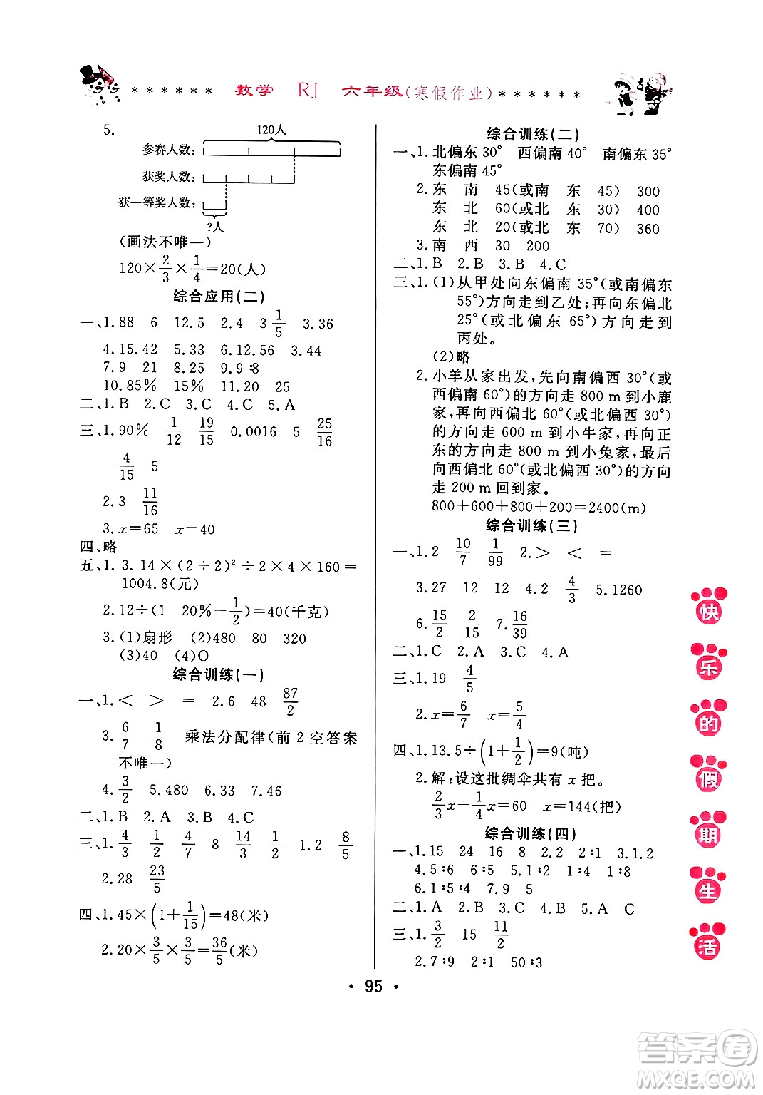 哈爾濱出版社2025年快樂的假期生活寒假作業(yè)六年級數(shù)學人教版答案