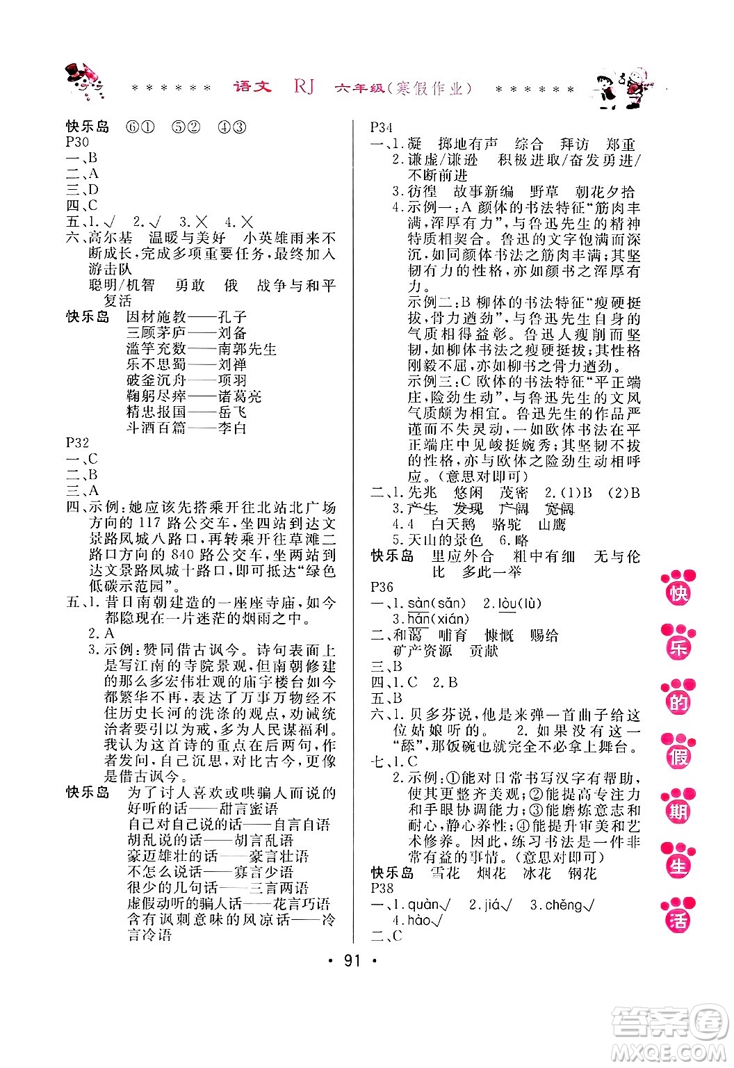 哈爾濱出版社2025年快樂的假期生活寒假作業(yè)六年級語文人教版答案
