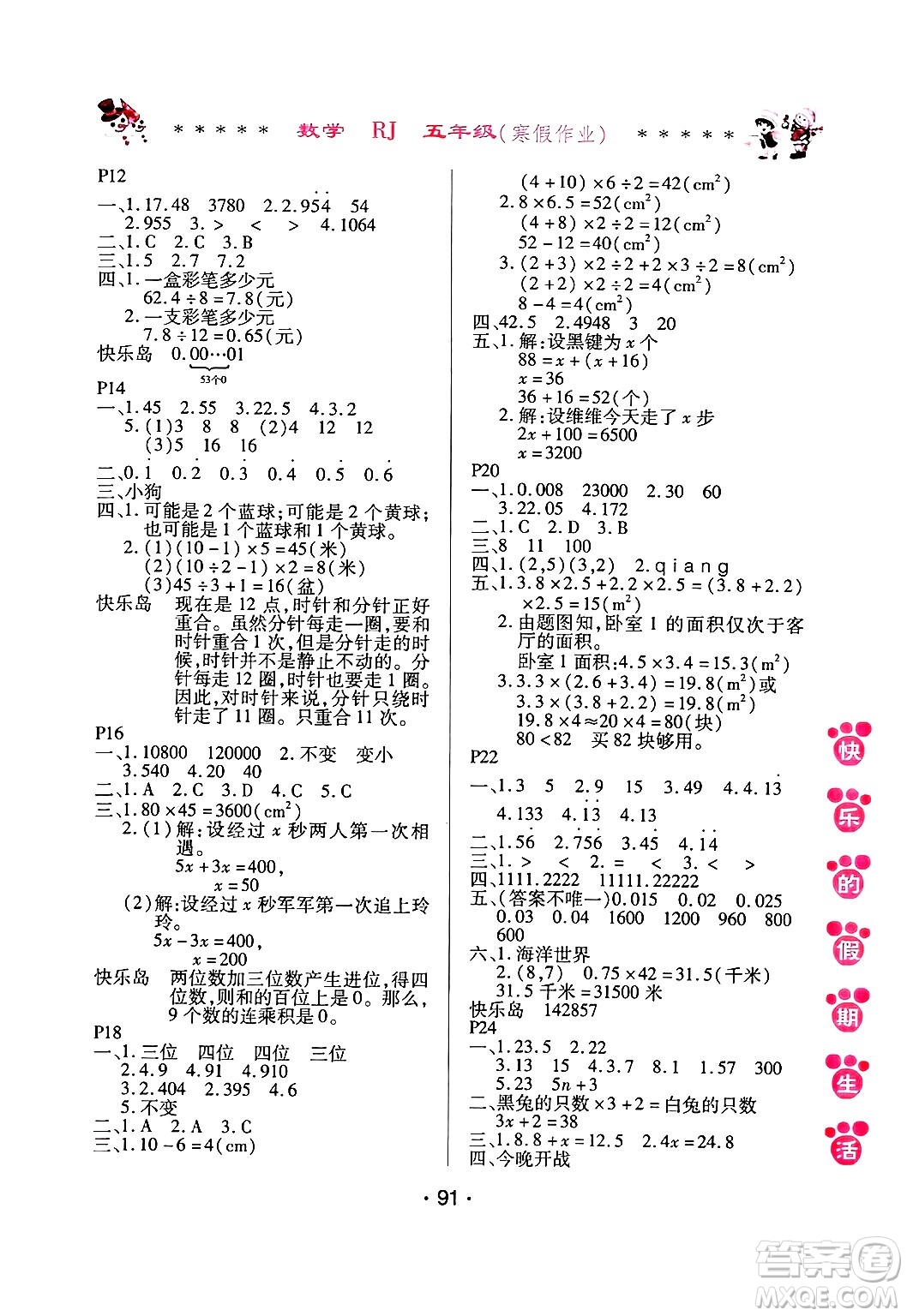 哈爾濱出版社2025年快樂(lè)的假期生活寒假作業(yè)五年級(jí)數(shù)學(xué)人教版答案
