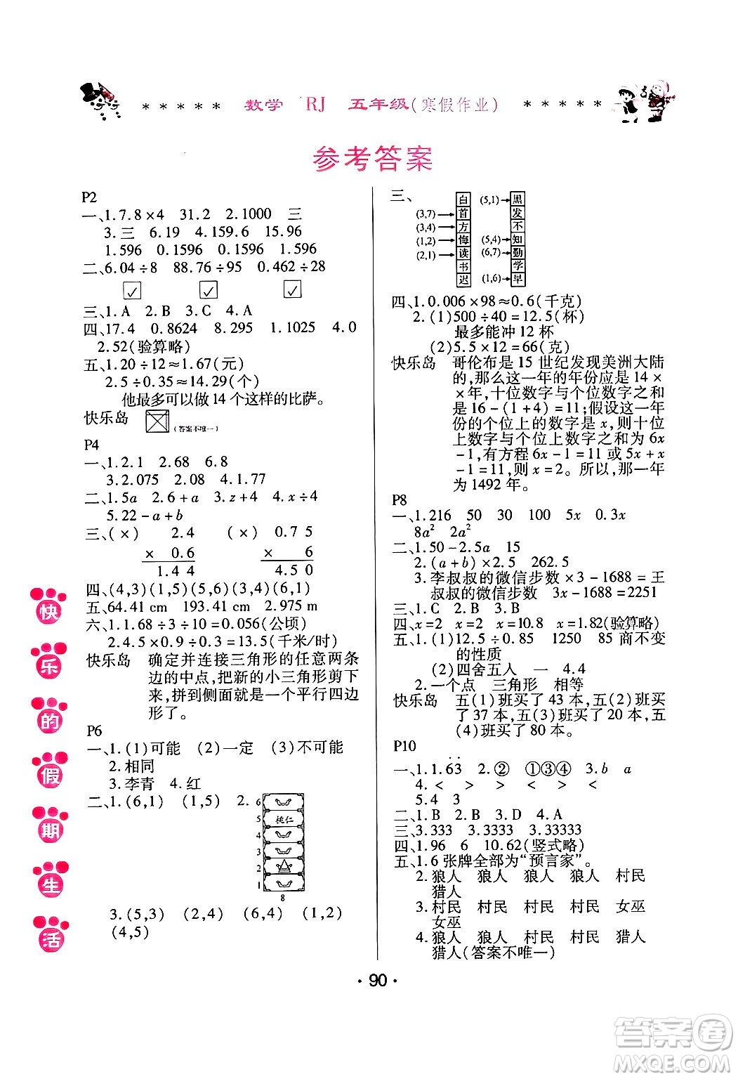 哈爾濱出版社2025年快樂(lè)的假期生活寒假作業(yè)五年級(jí)數(shù)學(xué)人教版答案