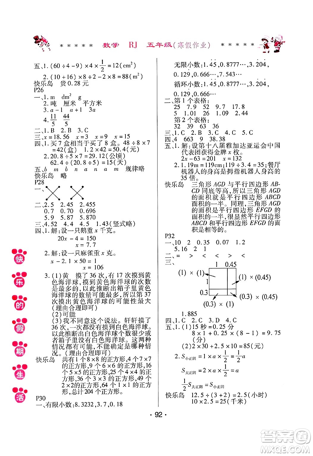 哈爾濱出版社2025年快樂(lè)的假期生活寒假作業(yè)五年級(jí)數(shù)學(xué)人教版答案