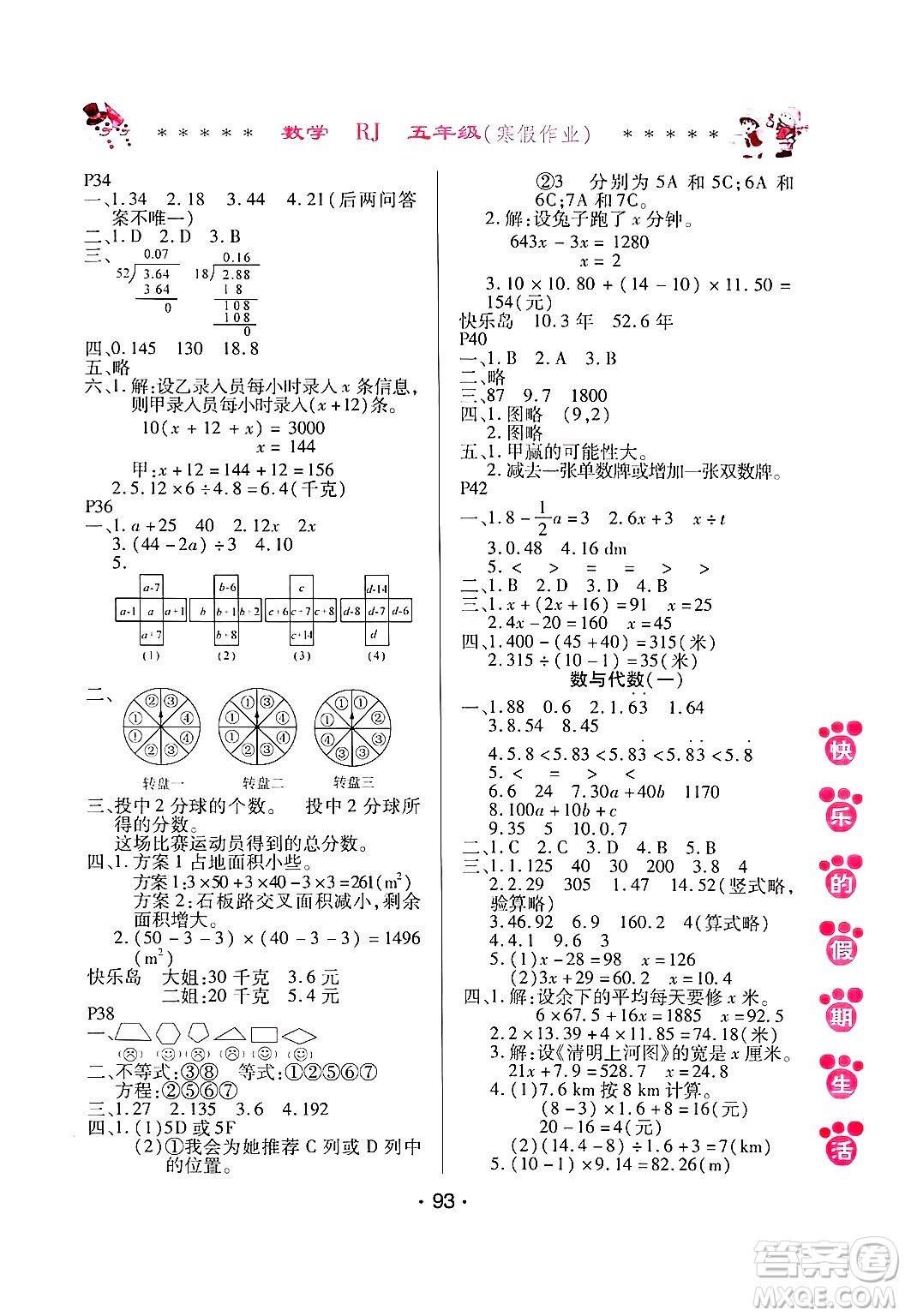 哈爾濱出版社2025年快樂(lè)的假期生活寒假作業(yè)五年級(jí)數(shù)學(xué)人教版答案