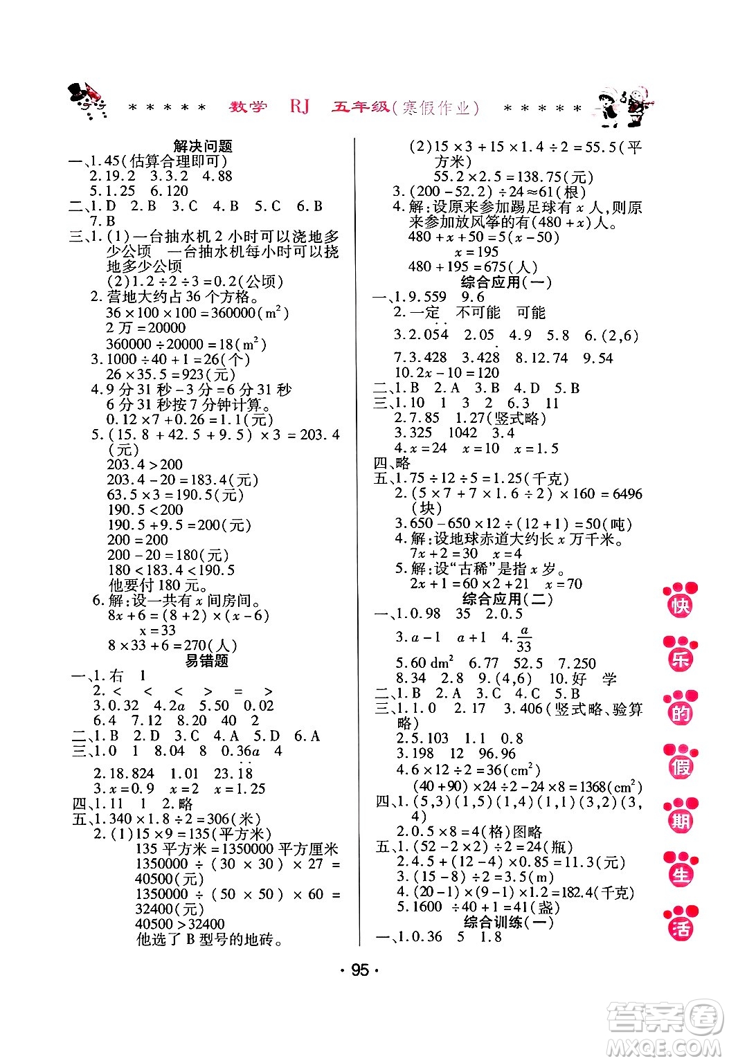 哈爾濱出版社2025年快樂(lè)的假期生活寒假作業(yè)五年級(jí)數(shù)學(xué)人教版答案