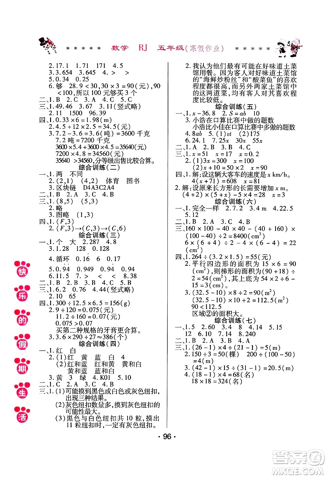 哈爾濱出版社2025年快樂(lè)的假期生活寒假作業(yè)五年級(jí)數(shù)學(xué)人教版答案