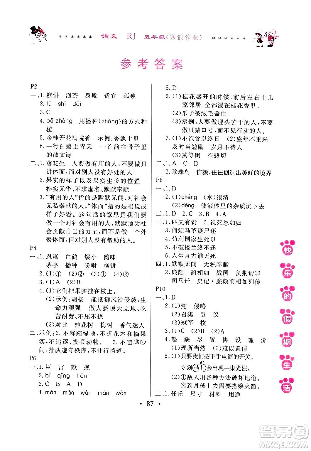 哈爾濱出版社2025年快樂(lè)的假期生活寒假作業(yè)五年級(jí)語(yǔ)文人教版答案