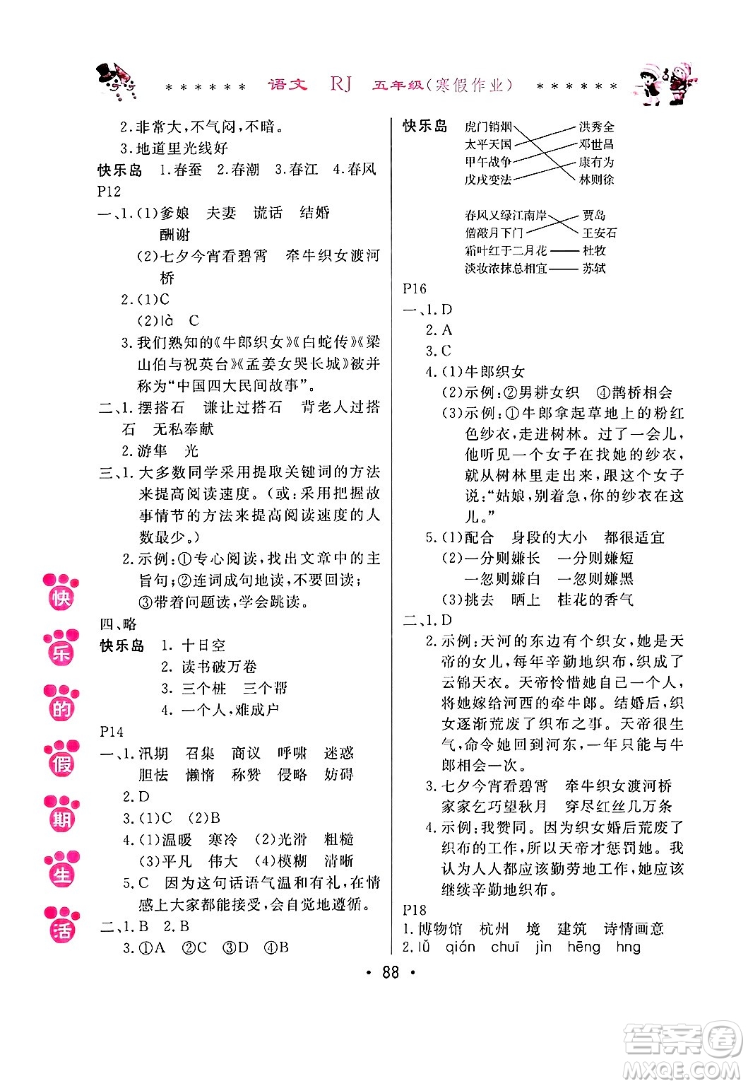 哈爾濱出版社2025年快樂(lè)的假期生活寒假作業(yè)五年級(jí)語(yǔ)文人教版答案