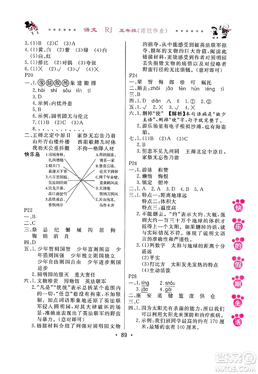 哈爾濱出版社2025年快樂(lè)的假期生活寒假作業(yè)五年級(jí)語(yǔ)文人教版答案