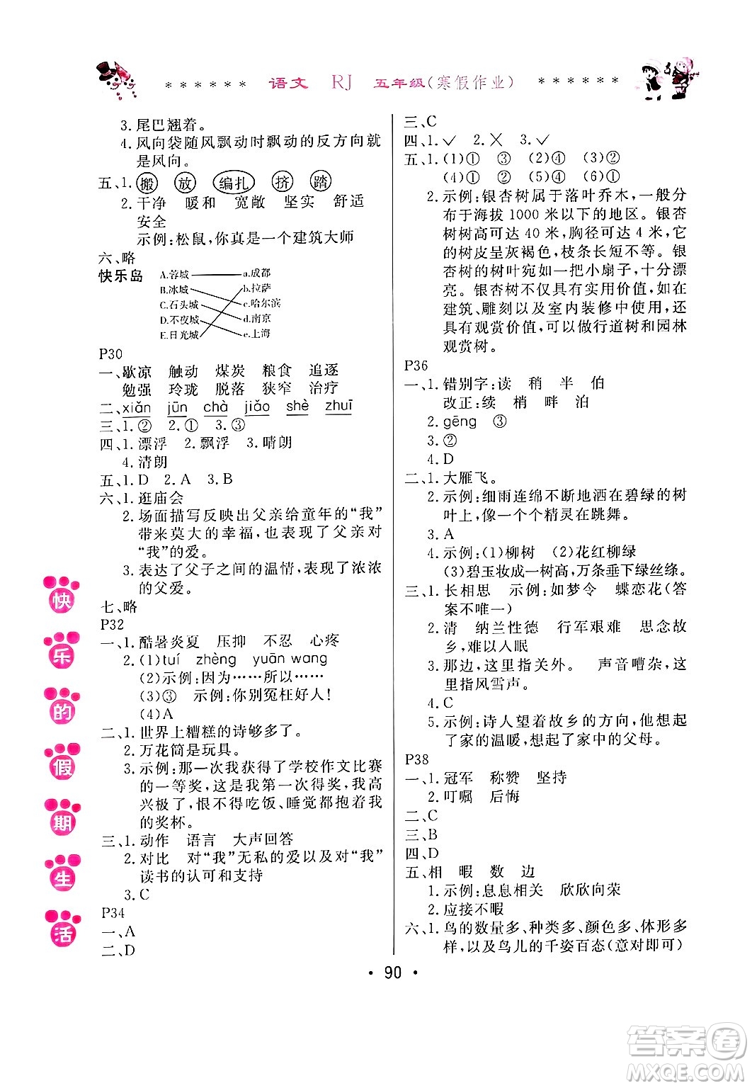 哈爾濱出版社2025年快樂(lè)的假期生活寒假作業(yè)五年級(jí)語(yǔ)文人教版答案