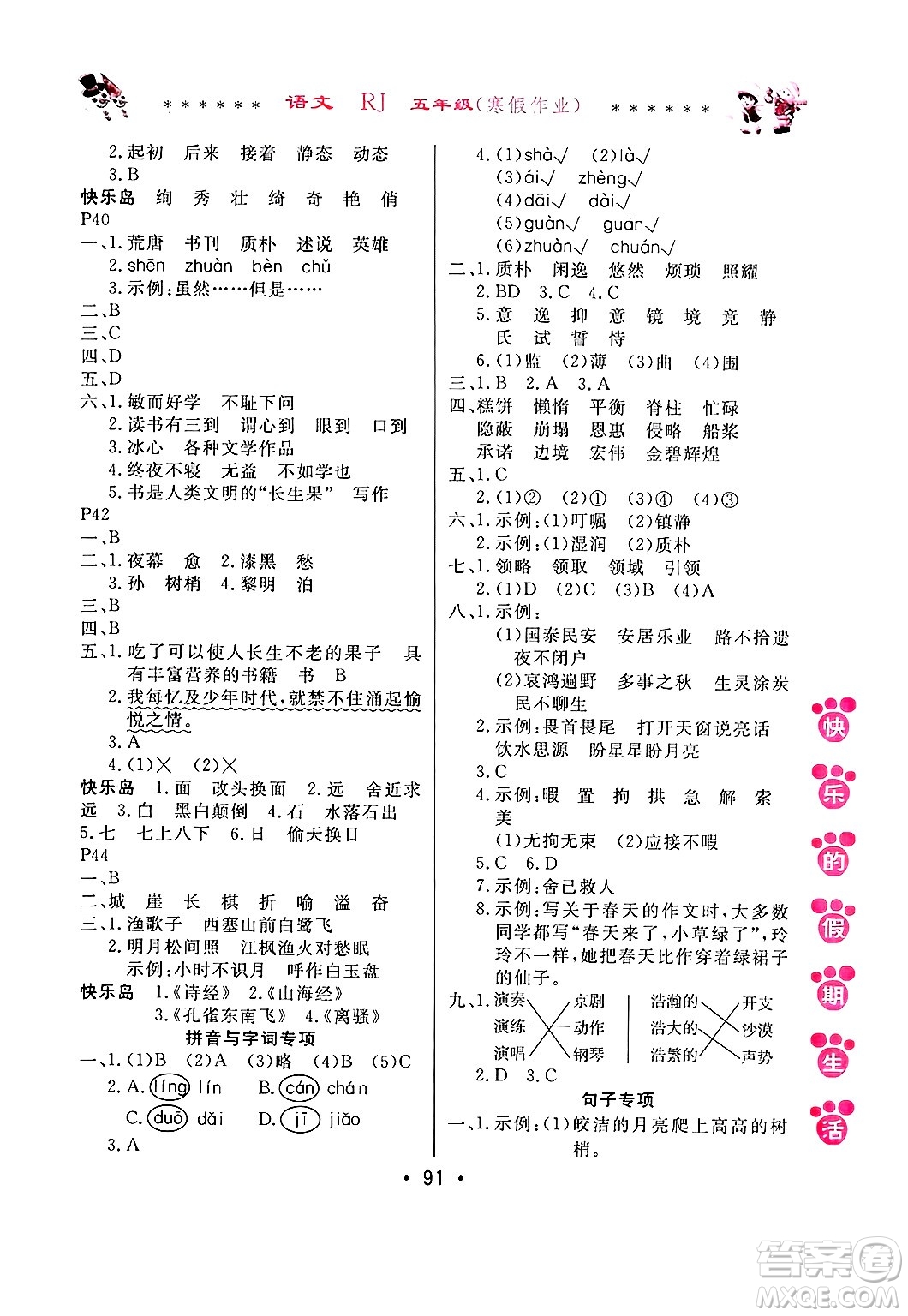 哈爾濱出版社2025年快樂(lè)的假期生活寒假作業(yè)五年級(jí)語(yǔ)文人教版答案