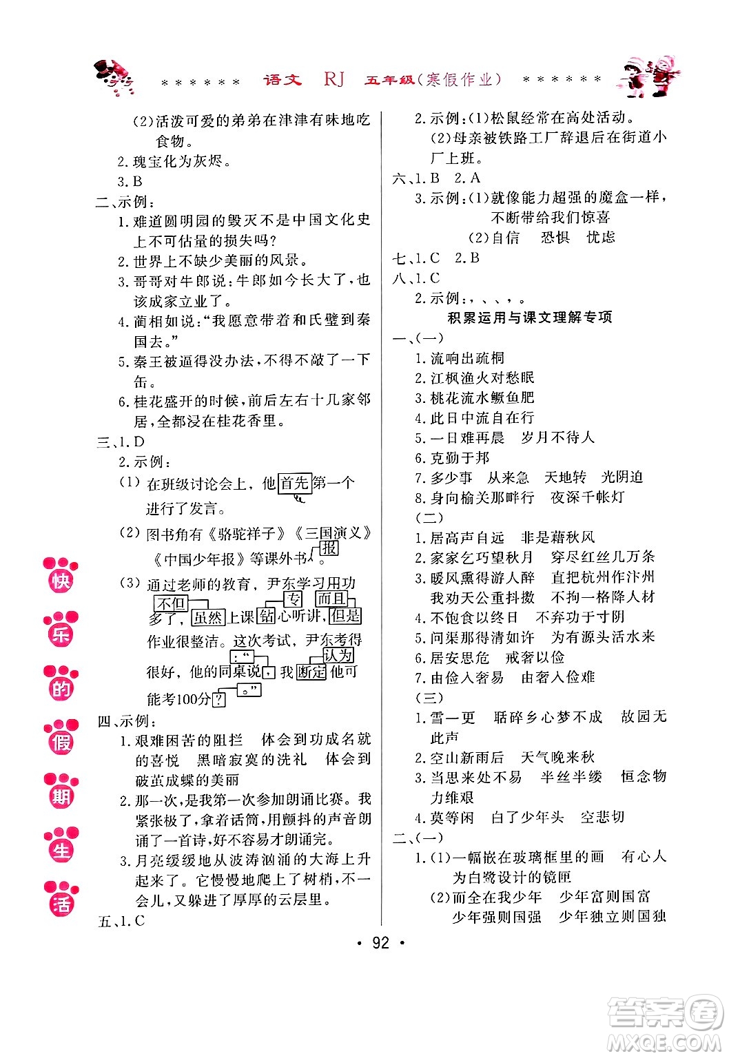 哈爾濱出版社2025年快樂(lè)的假期生活寒假作業(yè)五年級(jí)語(yǔ)文人教版答案