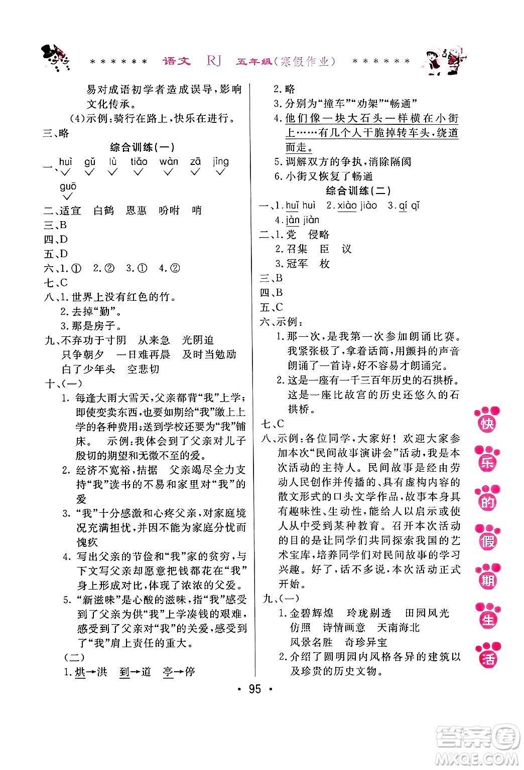 哈爾濱出版社2025年快樂(lè)的假期生活寒假作業(yè)五年級(jí)語(yǔ)文人教版答案