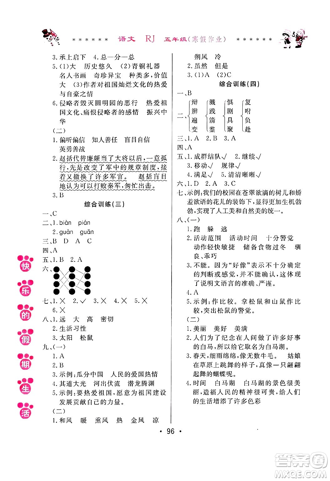 哈爾濱出版社2025年快樂(lè)的假期生活寒假作業(yè)五年級(jí)語(yǔ)文人教版答案