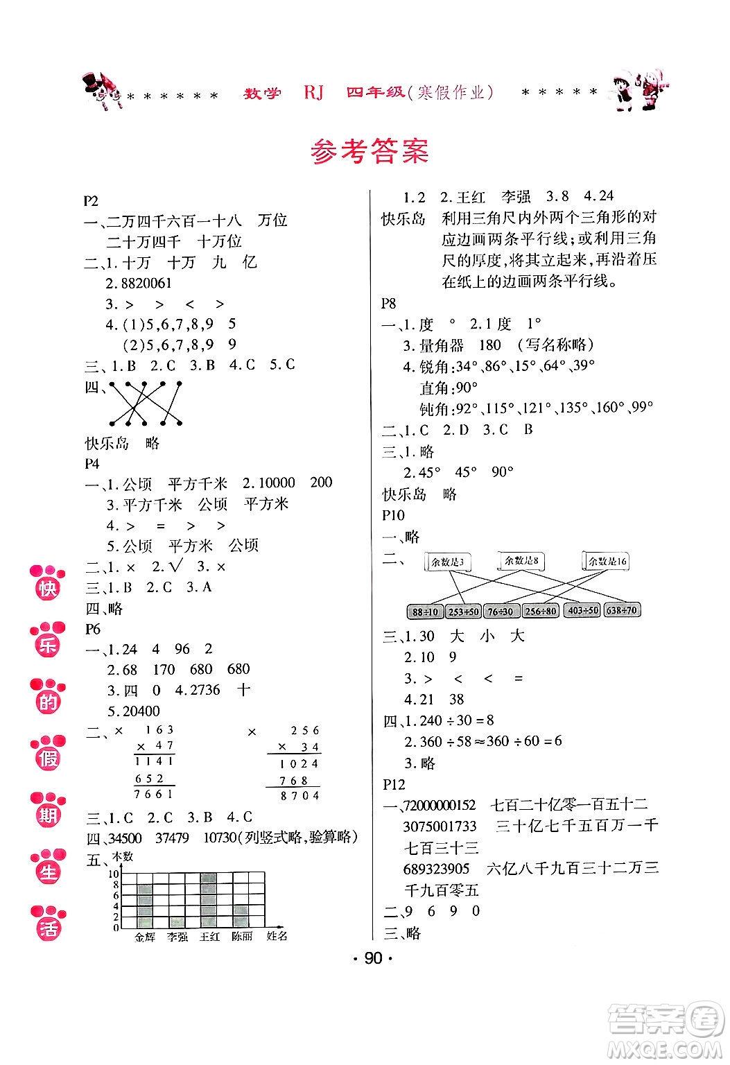 哈爾濱出版社2025年快樂(lè)的假期生活寒假作業(yè)四年級(jí)數(shù)學(xué)人教版答案