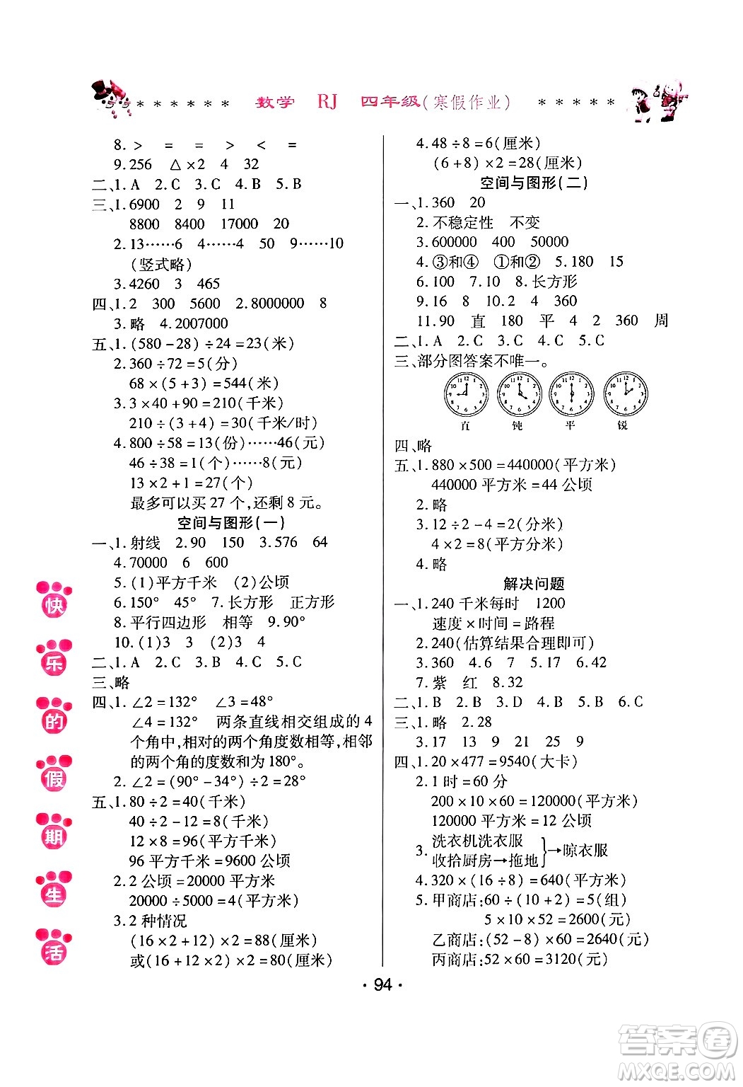 哈爾濱出版社2025年快樂(lè)的假期生活寒假作業(yè)四年級(jí)數(shù)學(xué)人教版答案