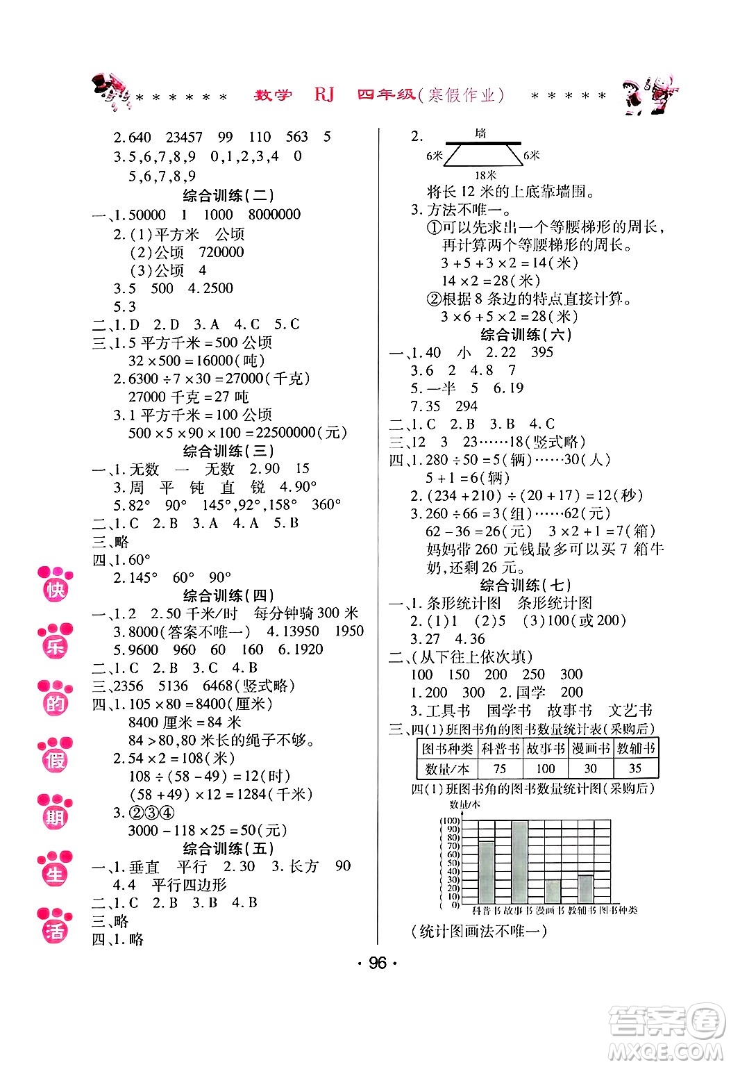 哈爾濱出版社2025年快樂(lè)的假期生活寒假作業(yè)四年級(jí)數(shù)學(xué)人教版答案