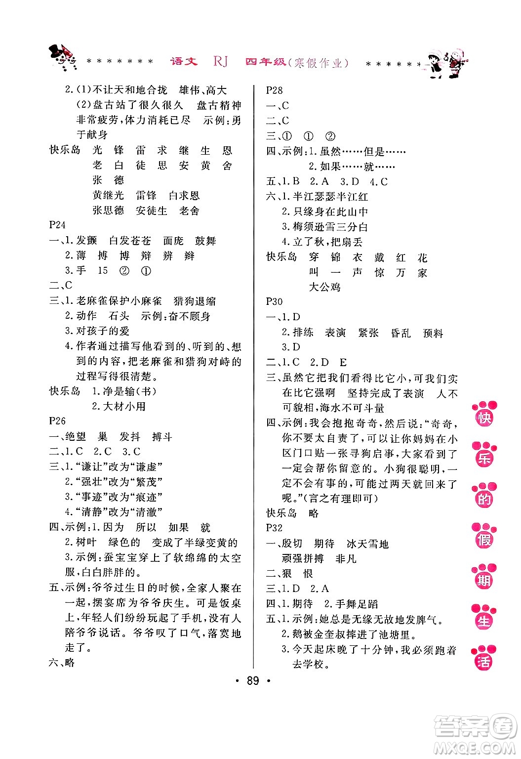 哈爾濱出版社2025年快樂的假期生活寒假作業(yè)四年級語文人教版答案