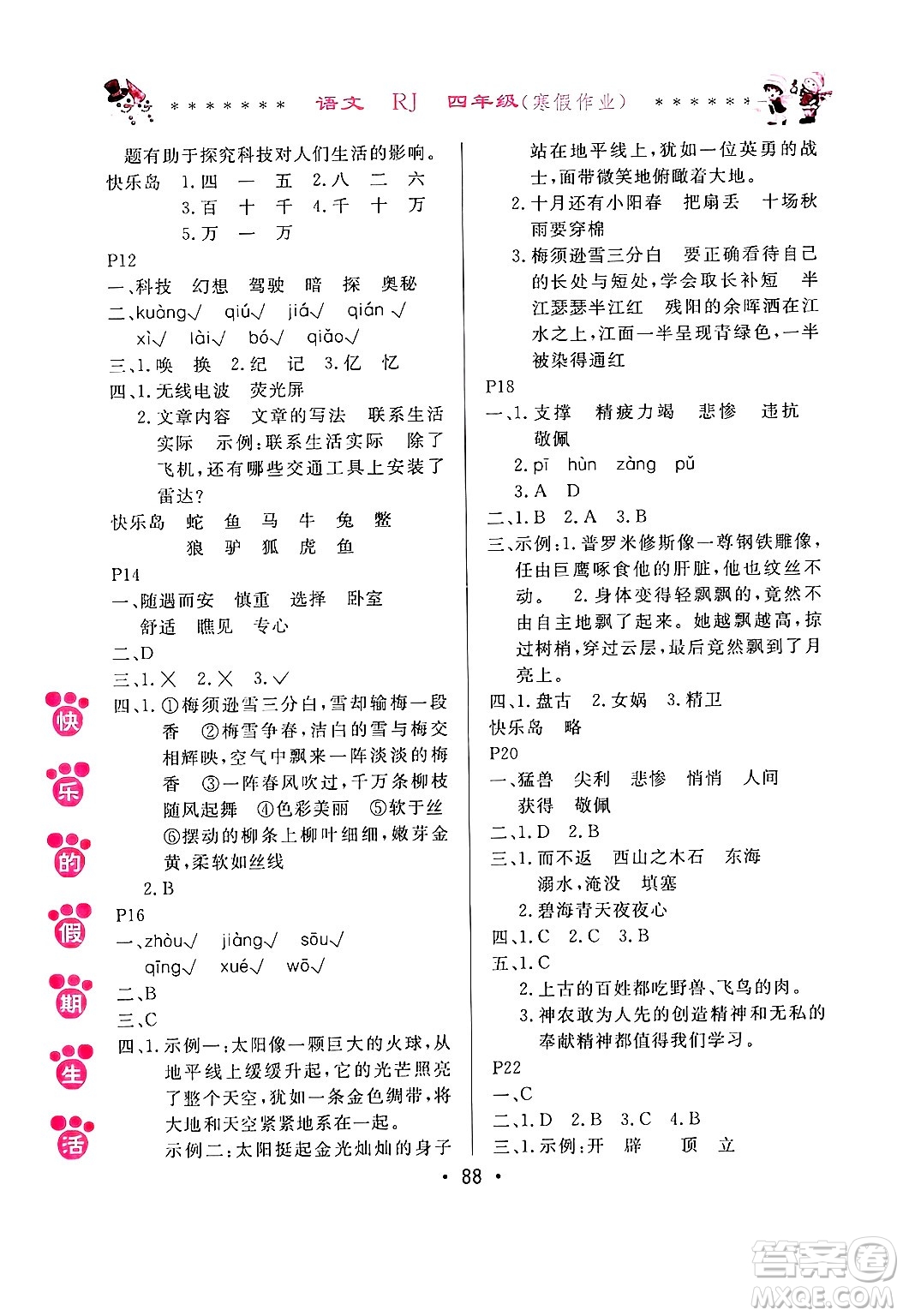 哈爾濱出版社2025年快樂的假期生活寒假作業(yè)四年級語文人教版答案
