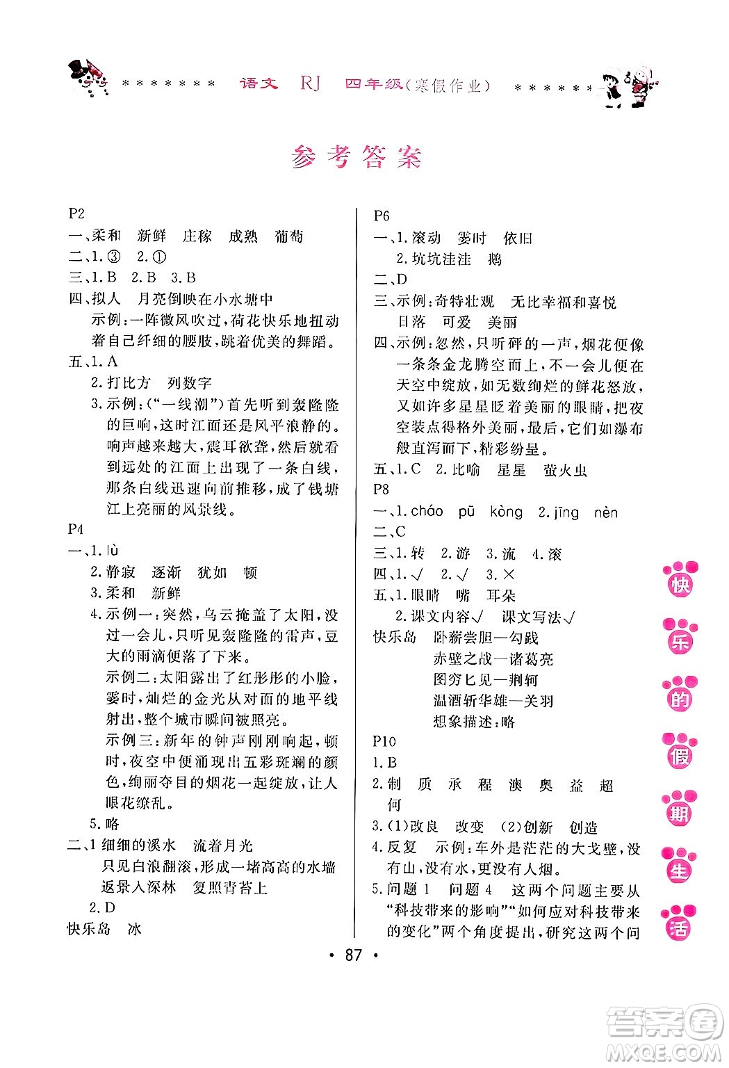 哈爾濱出版社2025年快樂的假期生活寒假作業(yè)四年級語文人教版答案