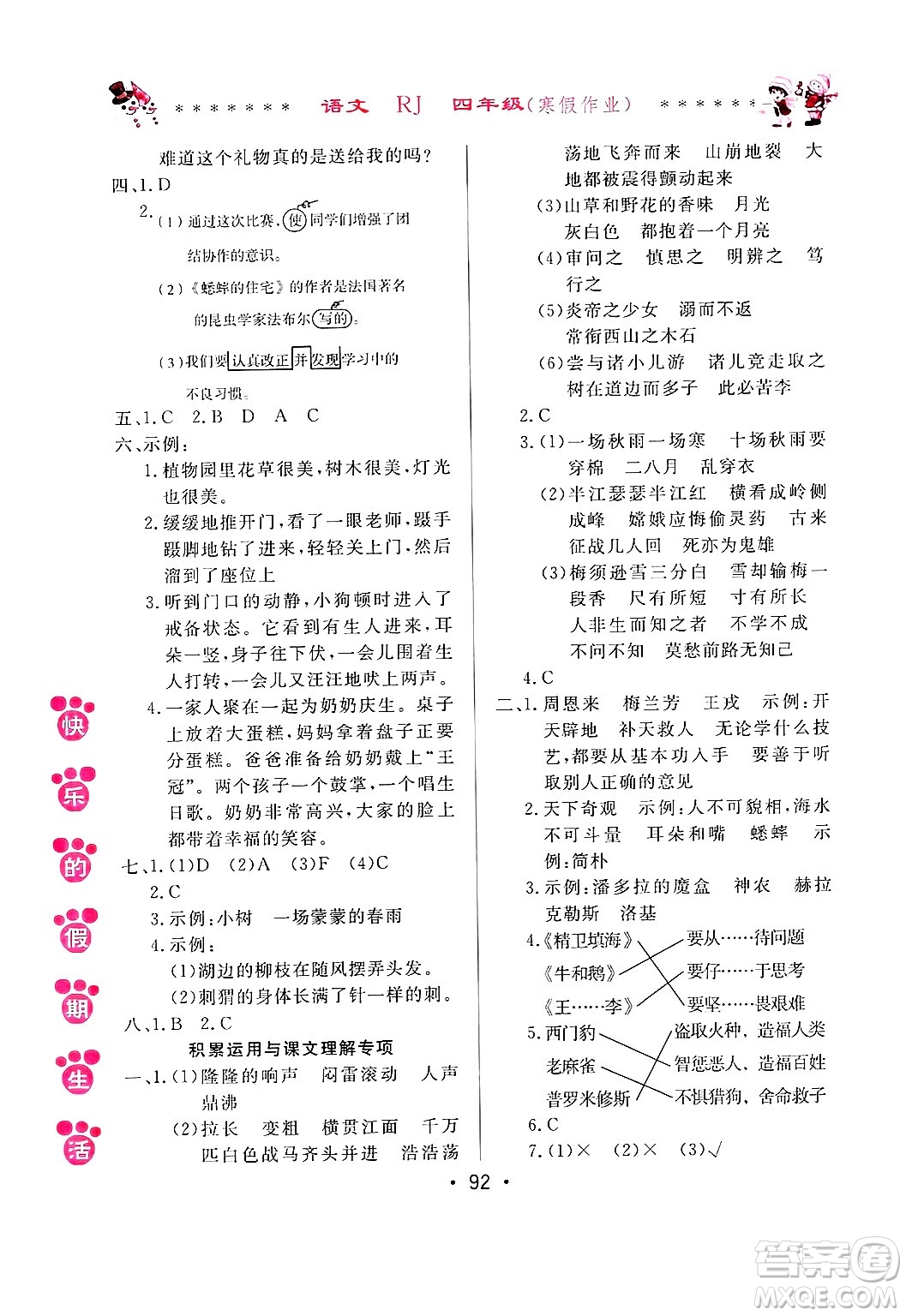 哈爾濱出版社2025年快樂的假期生活寒假作業(yè)四年級語文人教版答案