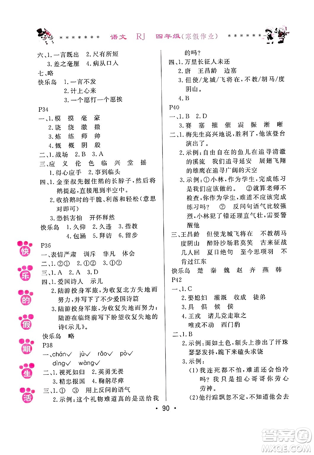 哈爾濱出版社2025年快樂的假期生活寒假作業(yè)四年級語文人教版答案