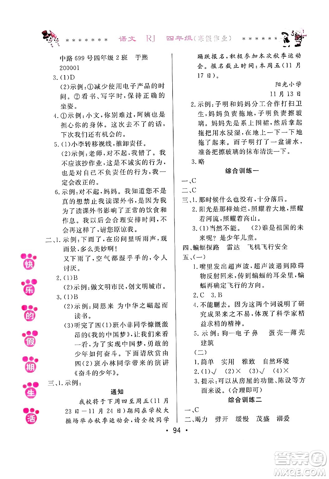 哈爾濱出版社2025年快樂的假期生活寒假作業(yè)四年級語文人教版答案