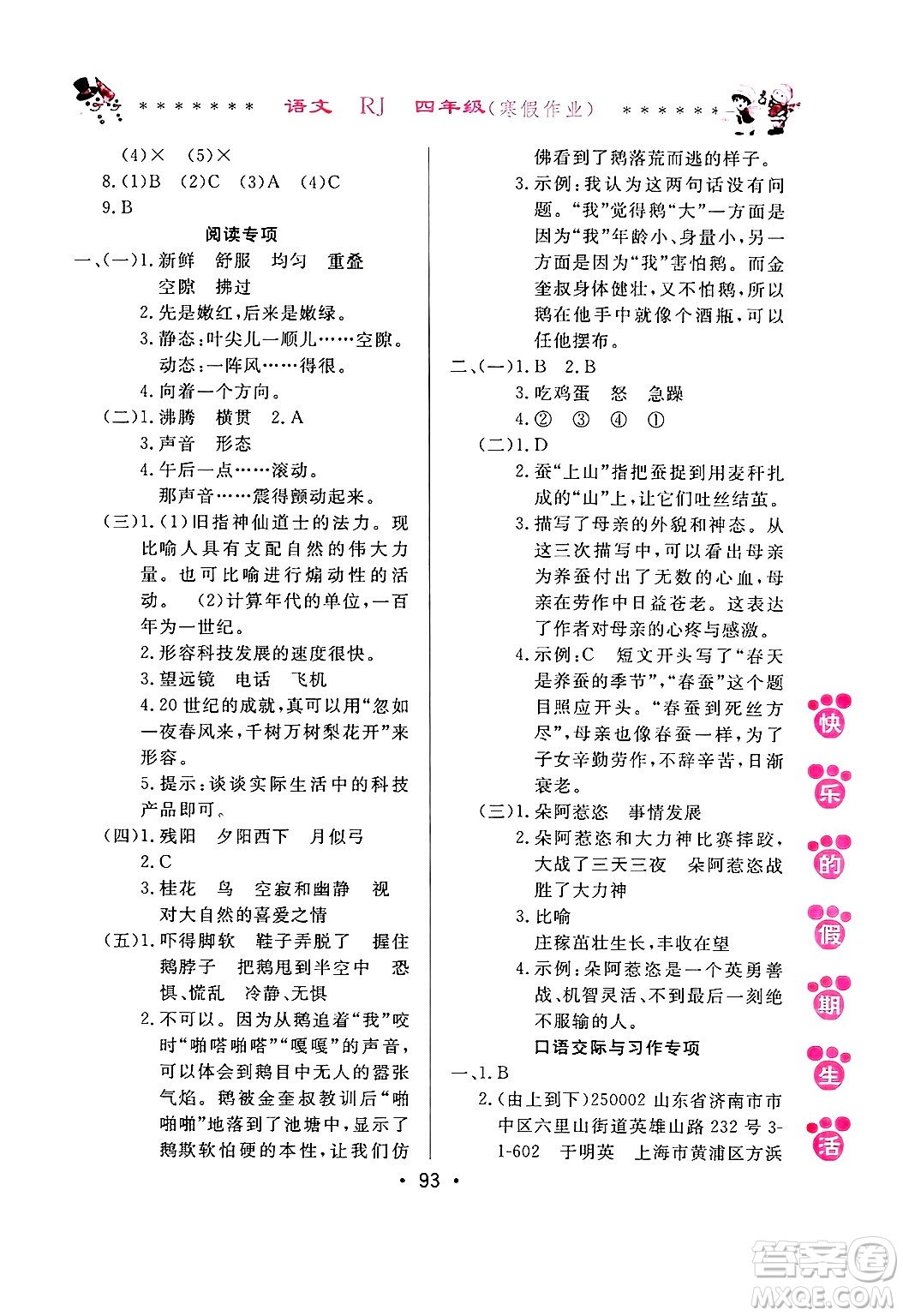 哈爾濱出版社2025年快樂的假期生活寒假作業(yè)四年級語文人教版答案