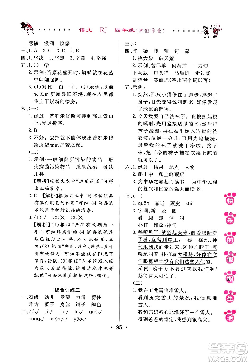 哈爾濱出版社2025年快樂的假期生活寒假作業(yè)四年級語文人教版答案