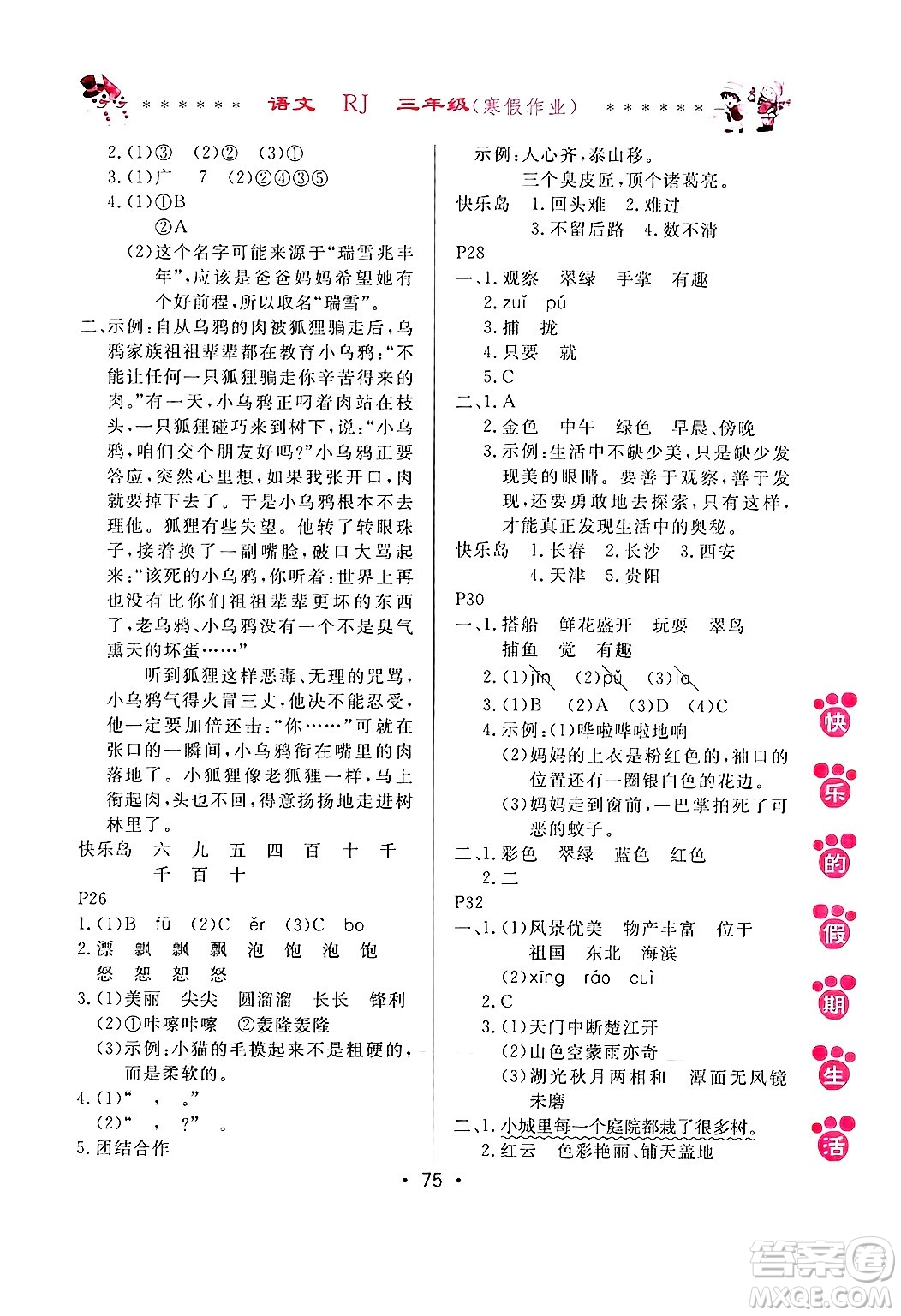 哈爾濱出版社2025年快樂的假期生活寒假作業(yè)三年級語文人教版答案