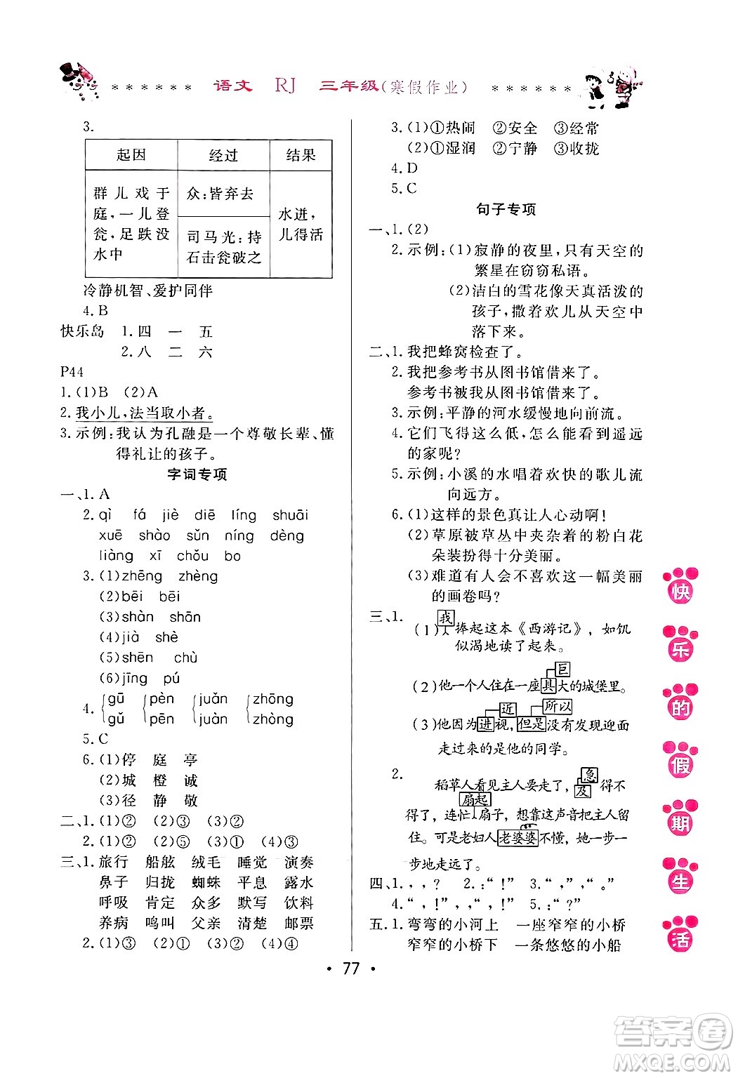 哈爾濱出版社2025年快樂的假期生活寒假作業(yè)三年級語文人教版答案