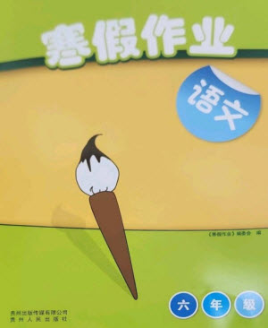 貴州人民出版社2023寒假作業(yè)六年級(jí)語文人教版參考答案