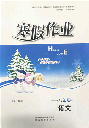 陜西旅游出版社2022寒假作業(yè)八年級(jí)語(yǔ)文人教版答案