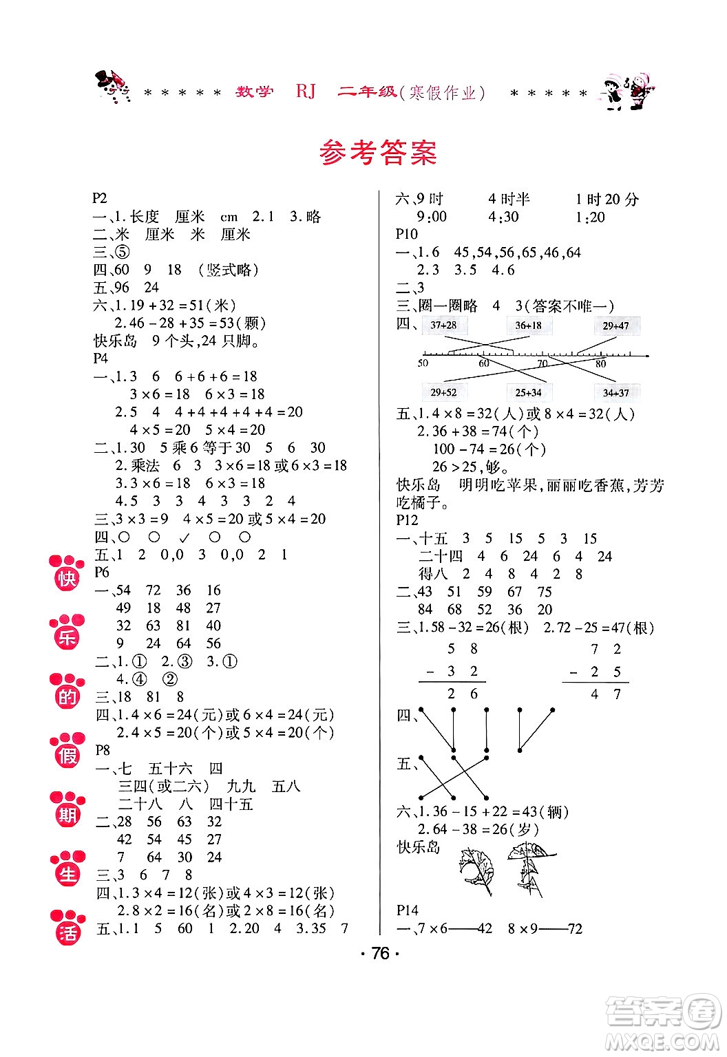 哈爾濱出版社2025年快樂的假期生活寒假作業(yè)二年級數(shù)學(xué)人教版答案