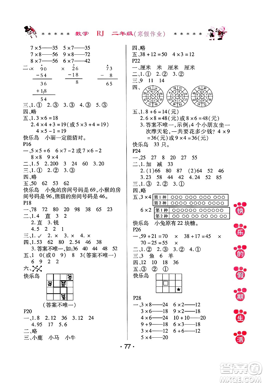 哈爾濱出版社2025年快樂的假期生活寒假作業(yè)二年級數(shù)學(xué)人教版答案