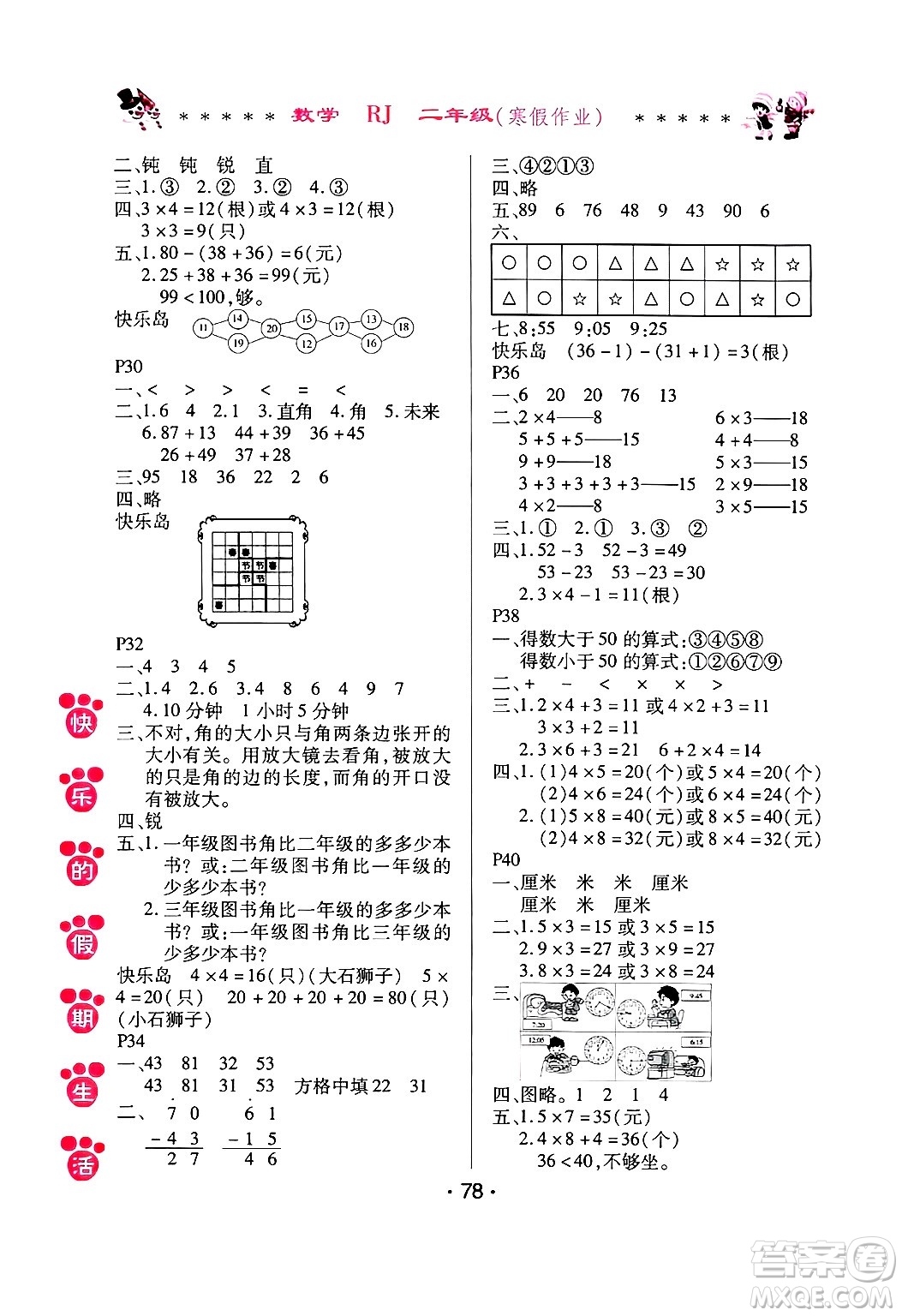 哈爾濱出版社2025年快樂的假期生活寒假作業(yè)二年級數(shù)學(xué)人教版答案