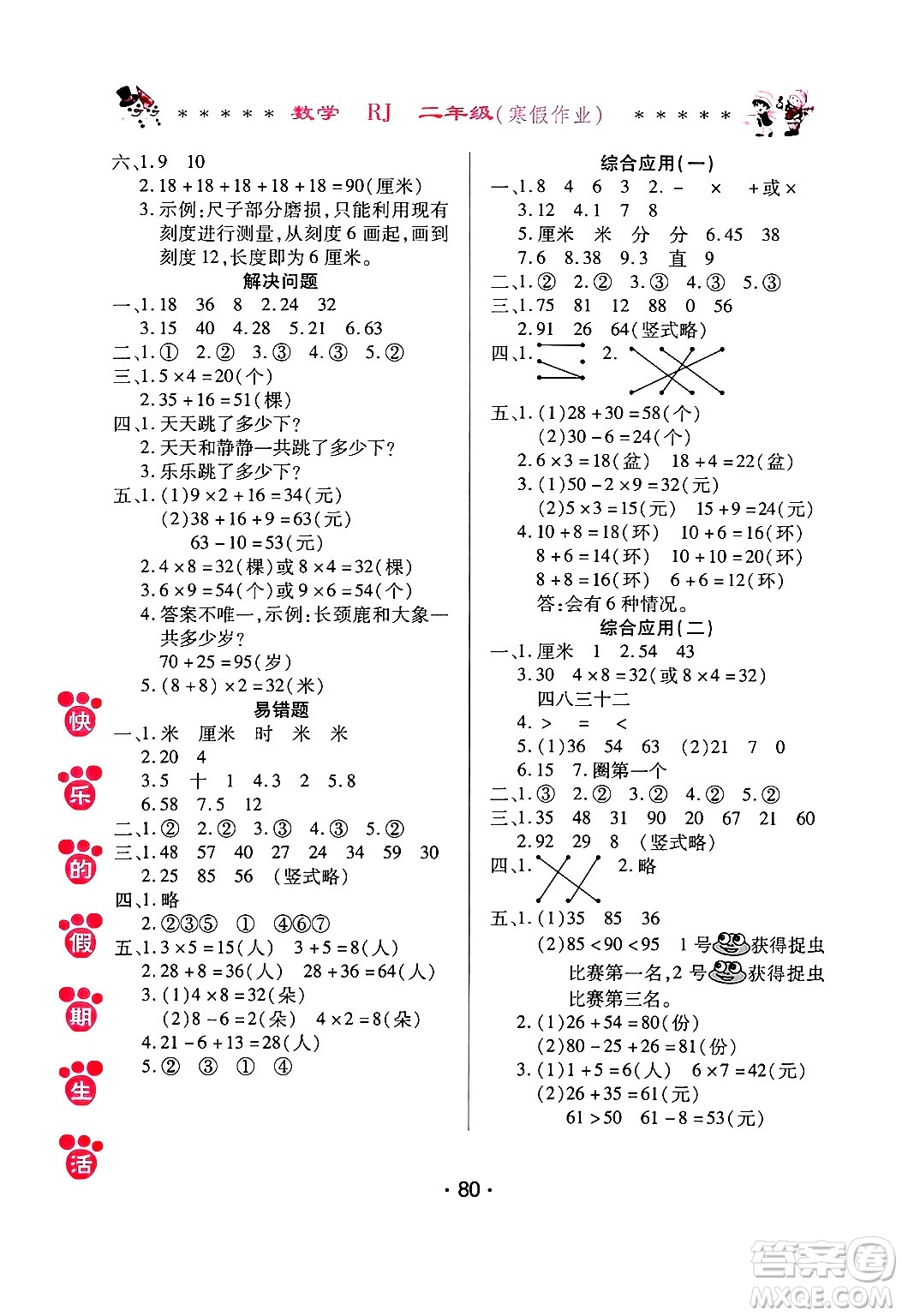 哈爾濱出版社2025年快樂的假期生活寒假作業(yè)二年級數(shù)學(xué)人教版答案