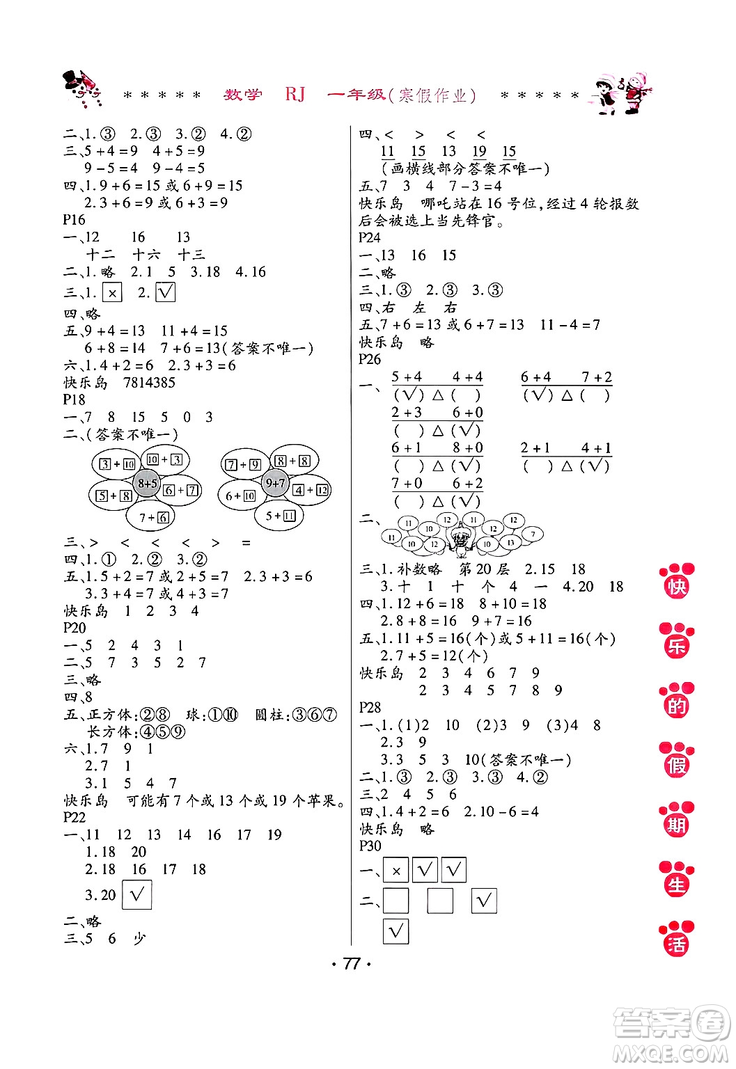 哈爾濱出版社2025年快樂的假期生活寒假作業(yè)一年級數(shù)學人教版答案