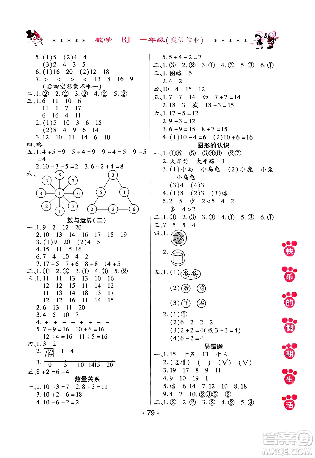 哈爾濱出版社2025年快樂的假期生活寒假作業(yè)一年級數(shù)學人教版答案