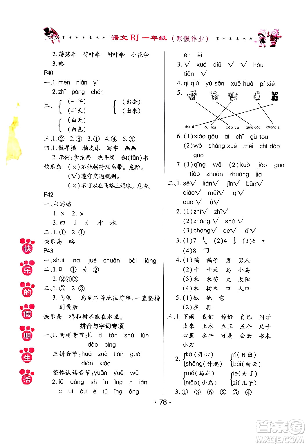 哈爾濱出版社2025年快樂的假期生活寒假作業(yè)一年級語文人教版答案