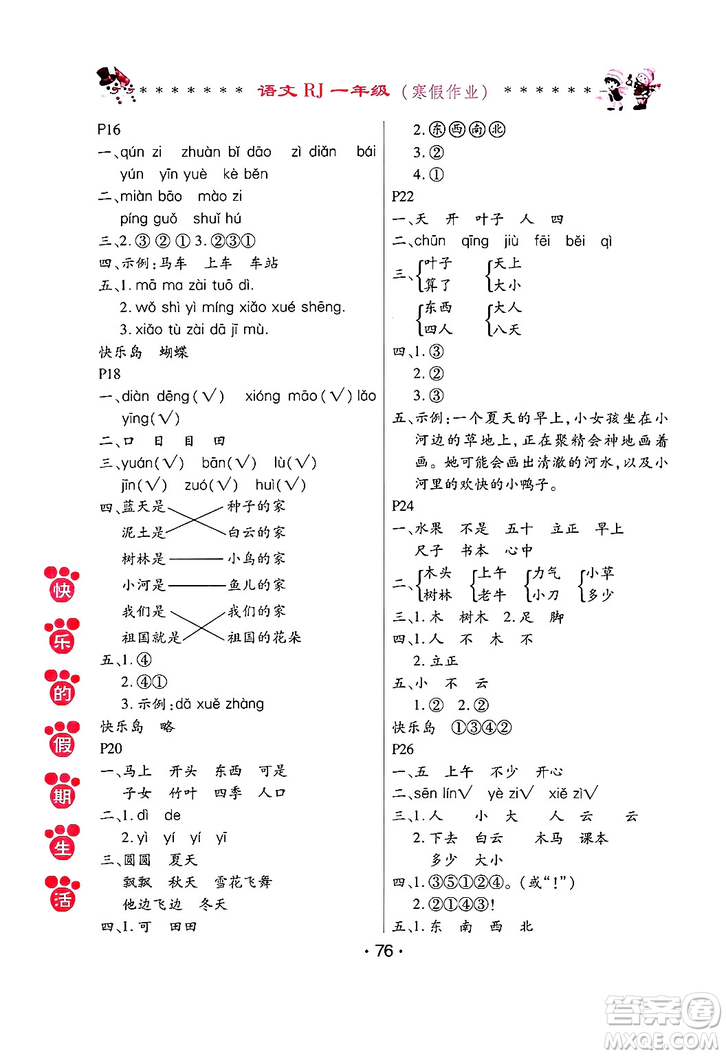 哈爾濱出版社2025年快樂的假期生活寒假作業(yè)一年級語文人教版答案