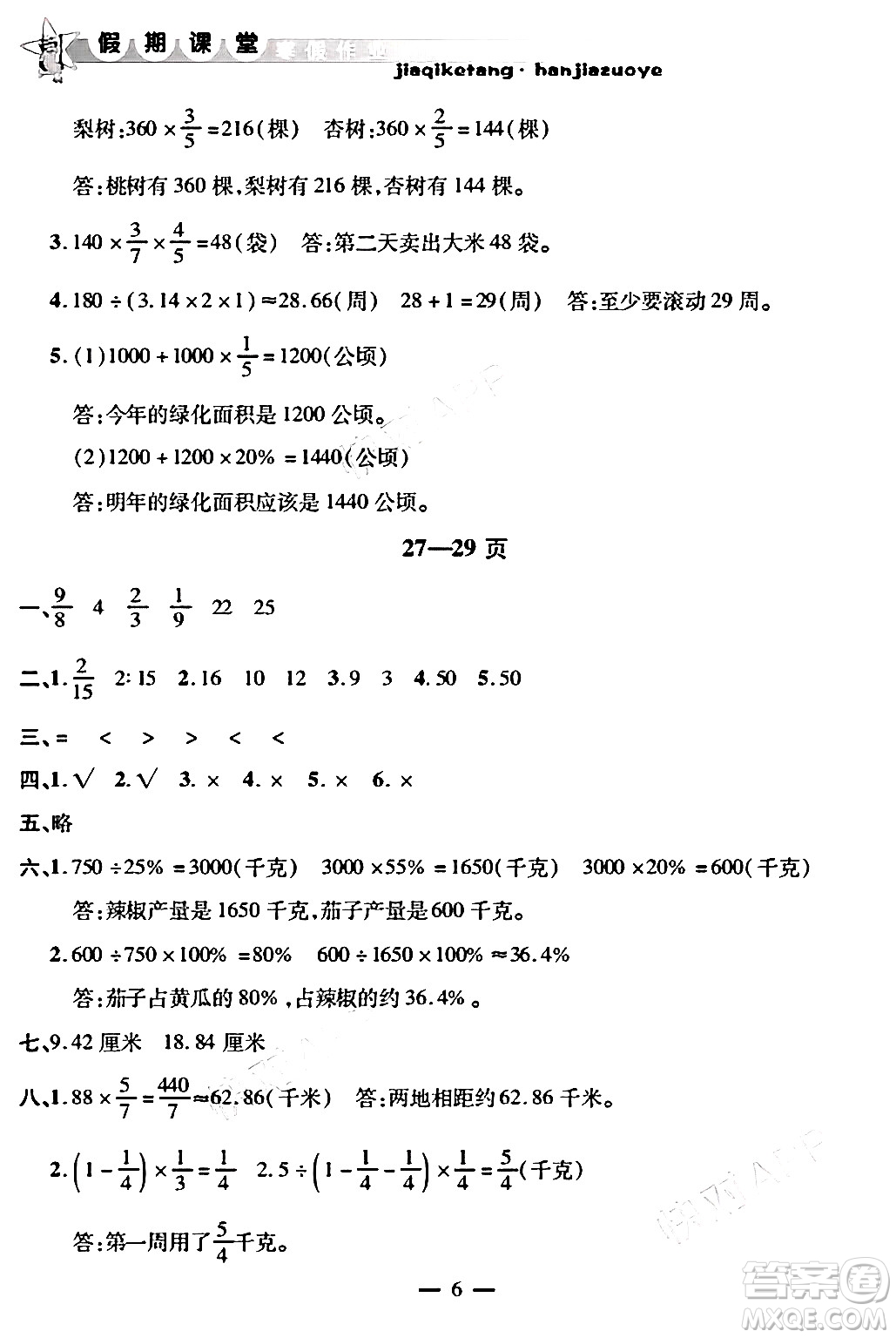 安徽人民出版社2025年寒假作業(yè)假期課堂六年級數(shù)學(xué)通用版答案