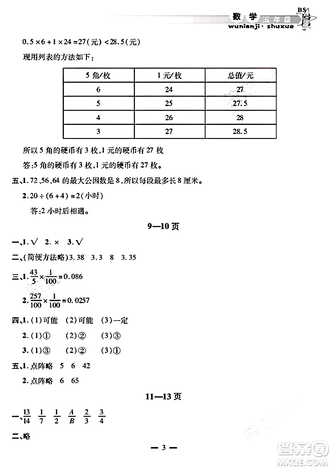 安徽人民出版社2025年寒假作業(yè)假期課堂五年級數(shù)學(xué)北師大版答案