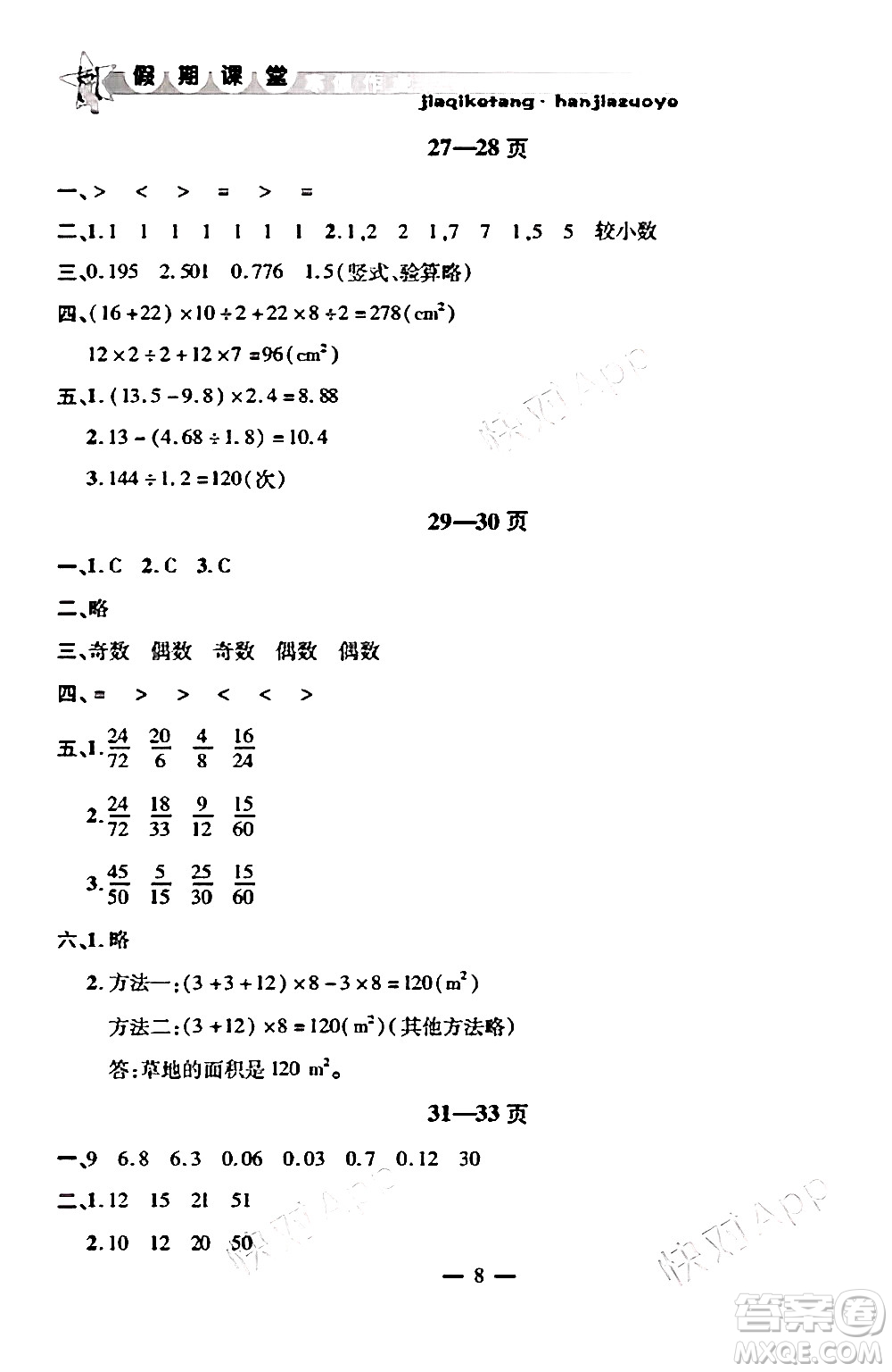 安徽人民出版社2025年寒假作業(yè)假期課堂五年級數(shù)學(xué)北師大版答案
