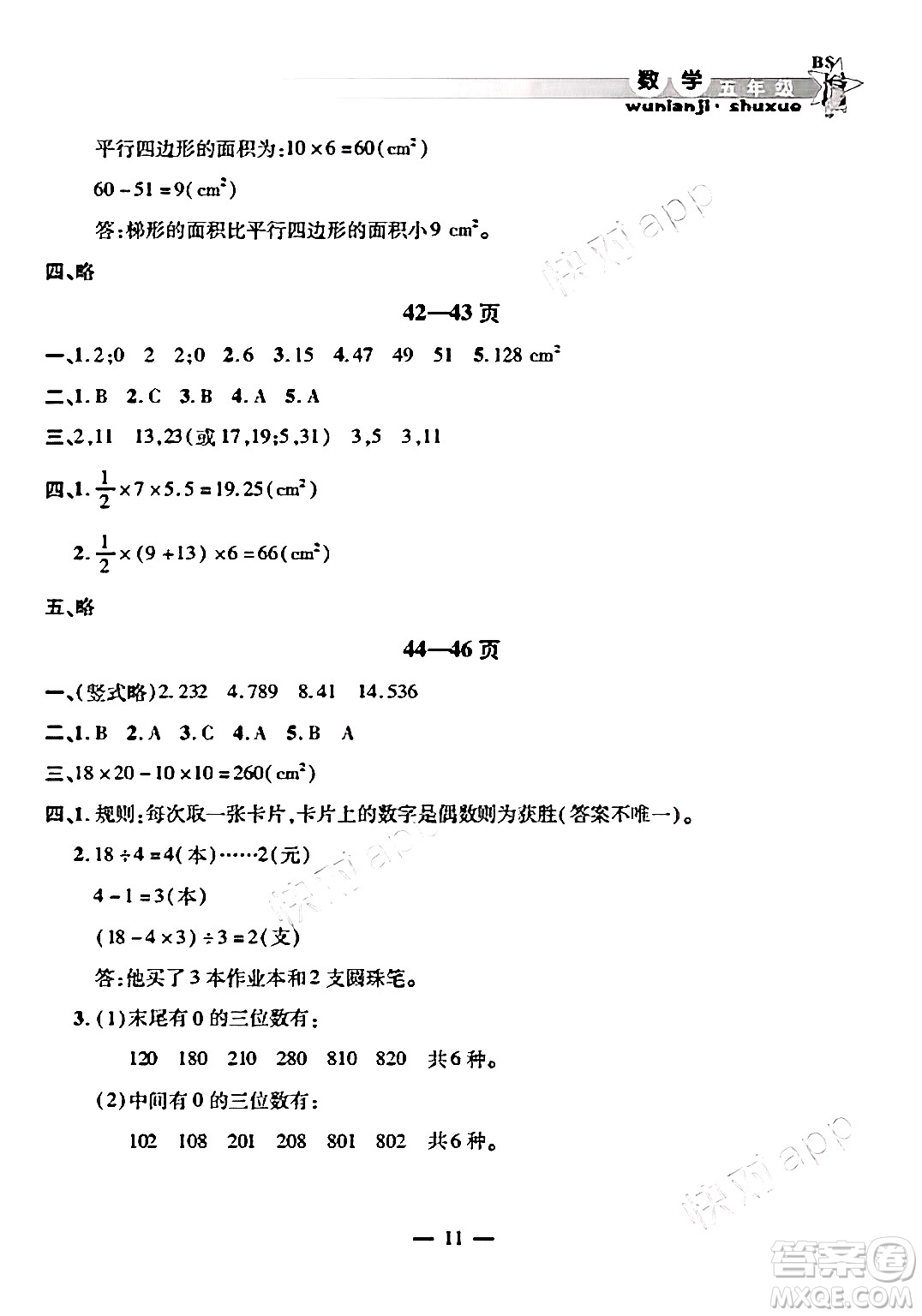 安徽人民出版社2025年寒假作業(yè)假期課堂五年級數(shù)學(xué)北師大版答案