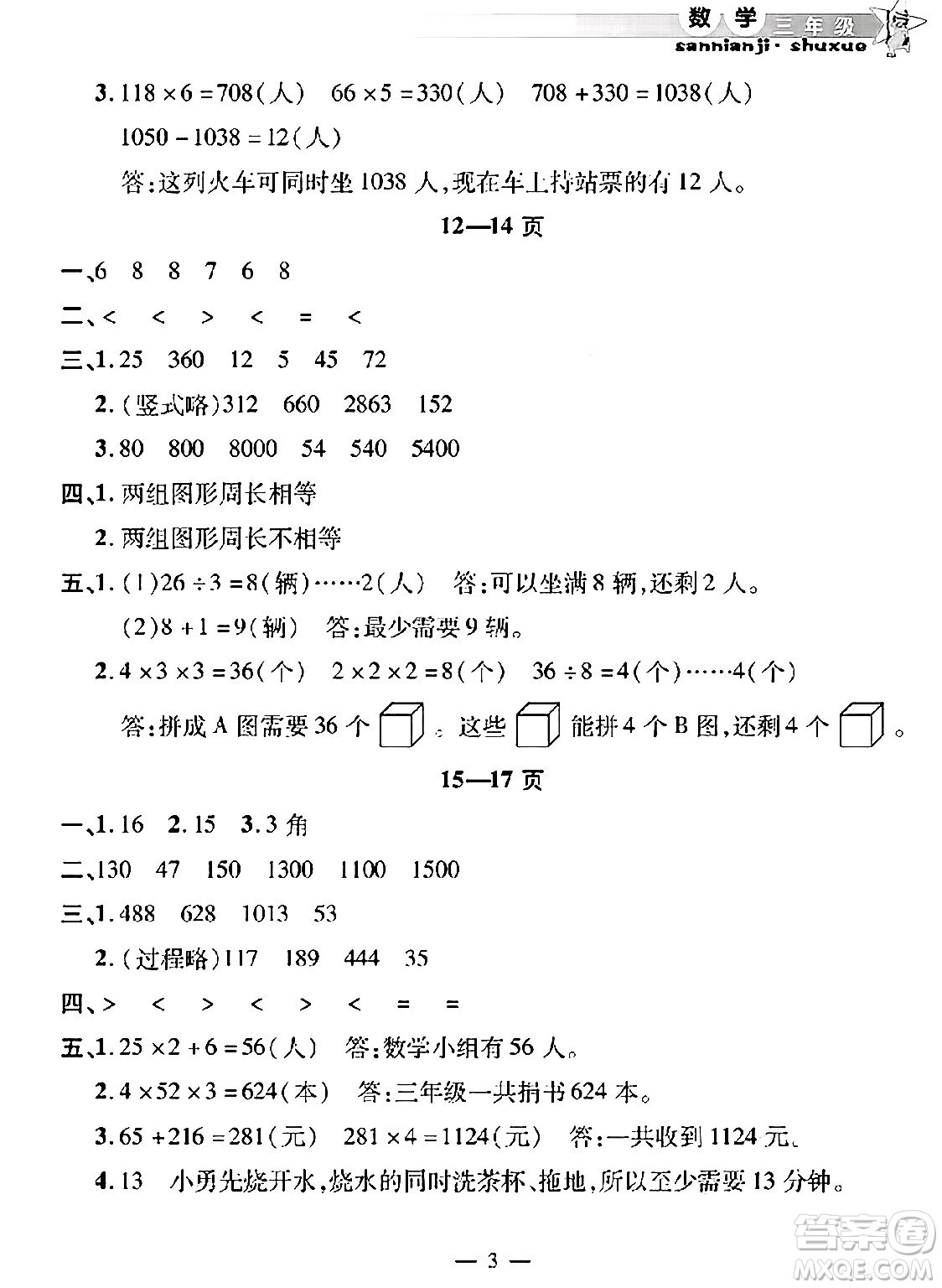 安徽人民出版社2025年寒假作業(yè)假期課堂三年級數學通用版答案