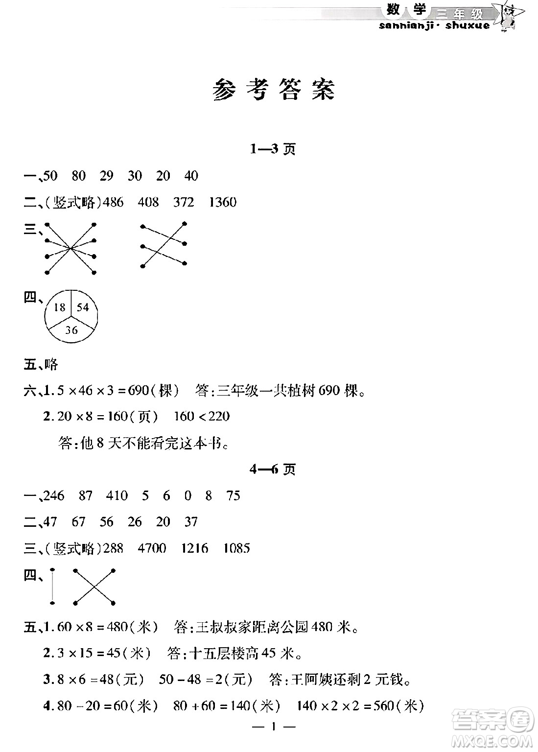 安徽人民出版社2025年寒假作業(yè)假期課堂三年級數學通用版答案