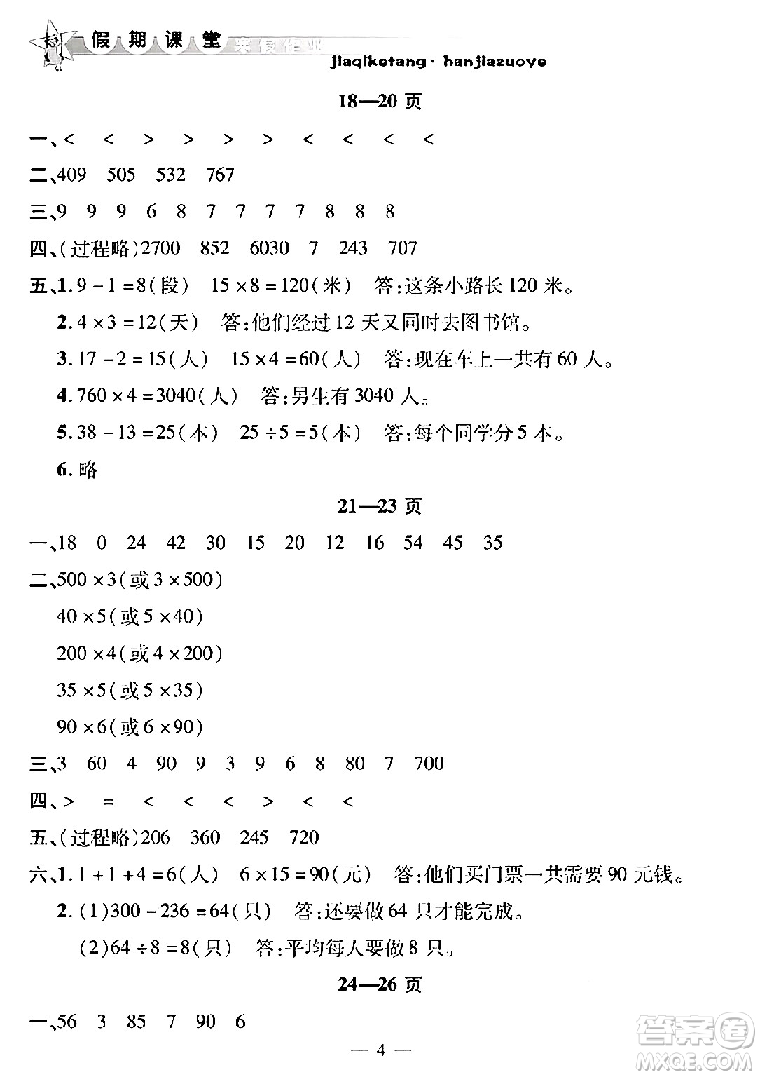 安徽人民出版社2025年寒假作業(yè)假期課堂三年級數學通用版答案