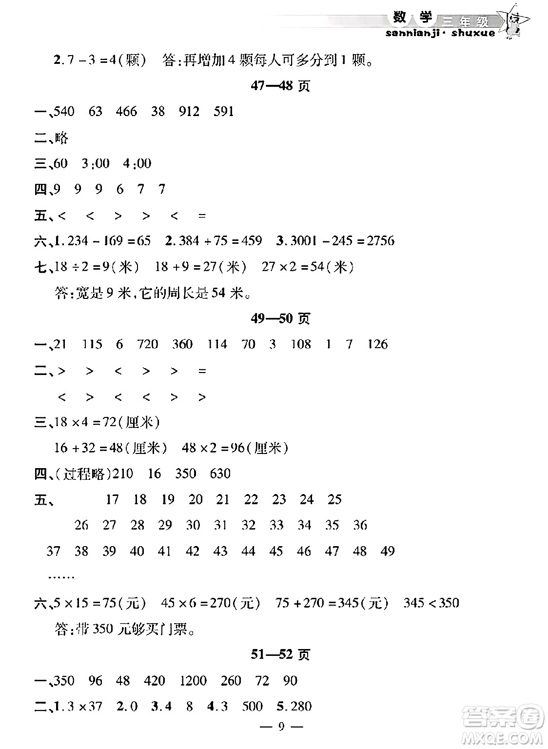 安徽人民出版社2025年寒假作業(yè)假期課堂三年級數學通用版答案