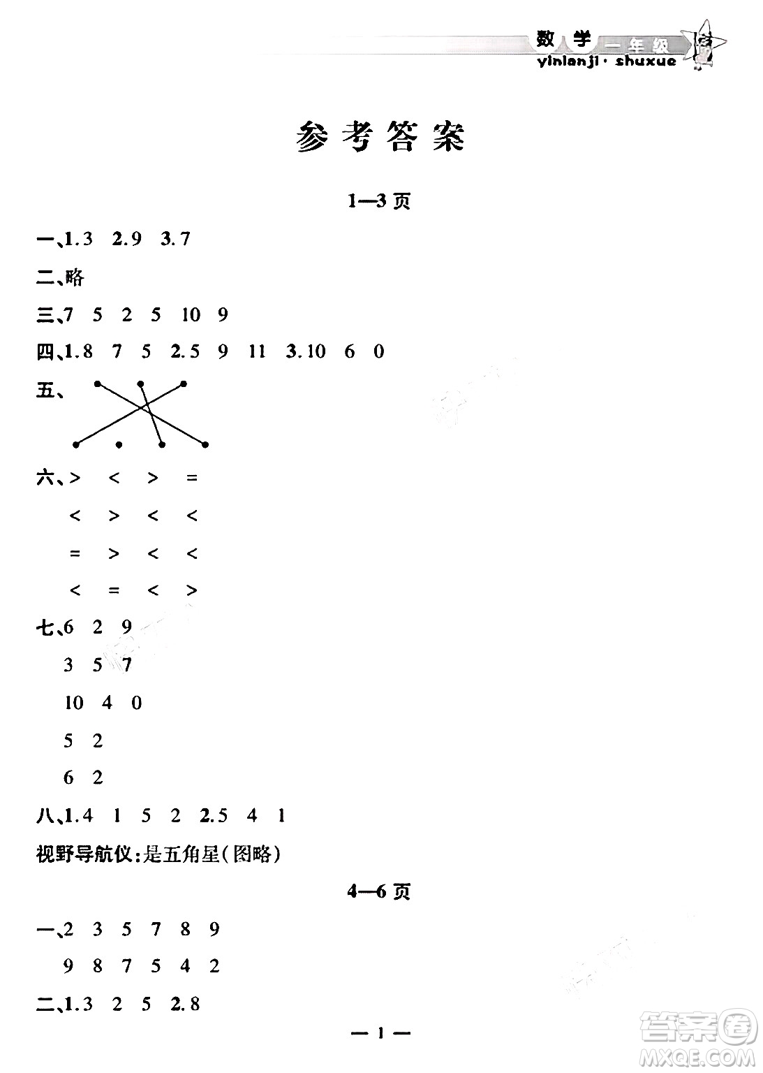 安徽人民出版社2025年寒假作業(yè)假期課堂一年級(jí)數(shù)學(xué)通用版答案
