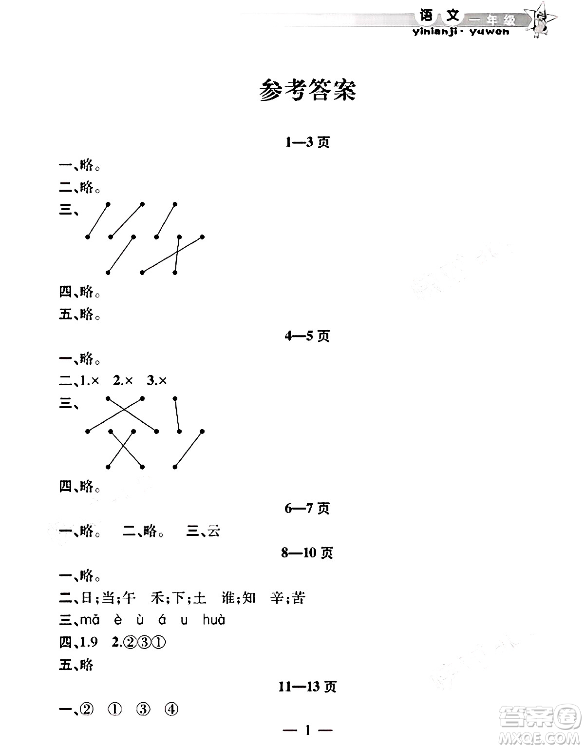 安徽人民出版社2025年寒假作業(yè)假期課堂一年級(jí)語(yǔ)文通用版答案