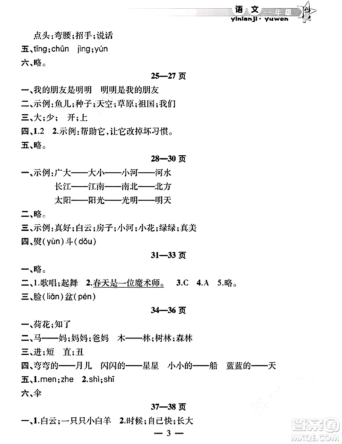 安徽人民出版社2025年寒假作業(yè)假期課堂一年級(jí)語(yǔ)文通用版答案